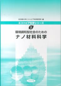 環境調和型社会のためのナノ材料科学 エコトピア科学シリーズ / 名古屋大学エコトピア科学研究所編 ; 2