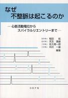 なぜ不整脈は起こるのか : 心筋活動電位からｽﾊﾟｲﾗﾙﾘｴﾝﾄﾘｰまで