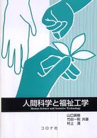 人間科学と福祉工学