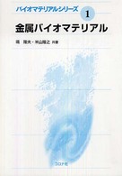 金属バイオマテリアル バイオマテリアルシリーズ