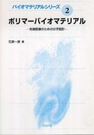 ポリマーバイオマテリアル 先端医療のための分子設計 バイオマテリアルシリーズ