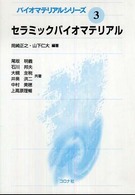 セラミックバイオマテリアル バイオマテリアルシリーズ