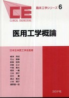 医用工学概論 臨床工学シリーズ / 日本生体医工学会監修