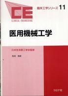 医用機械工学 臨床工学シリーズ