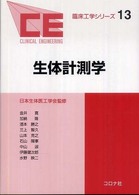 生体計測学 臨床工学シリーズ