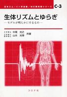 生体リズムとゆらぎ モデルが明らかにするもの ME教科書シリーズ / 日本エム・イー学会編