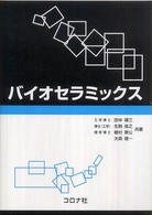 バイオセラミックス