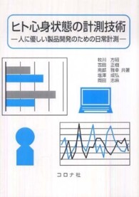 ヒト心身状態の計測技術 人に優しい製品開発のための日常計測