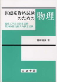 医療系資格試験のための物理 臨床工学技士国家試験・第2種ME技術実力検定試験