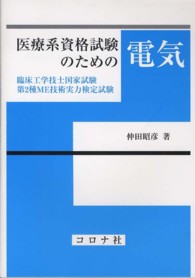 医療系資格試験のための電気 臨床工学技士国家試験・第2種ME技術実力検定試験
