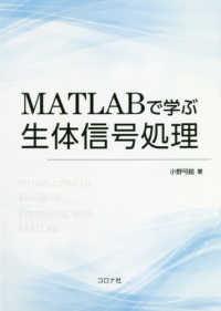 MATLABで学ぶ生体信号処理 : electronic bk
