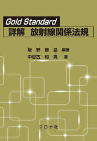 Gold standard 詳解放射線関係法規