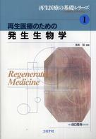 再生医療のための発生生物学 再生医療の基礎シリーズ : 生医学と工学の接点