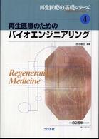 再生医療のためのバイオエンジニアリング 再生医療の基礎シリーズ : 生医学と工学の接点
