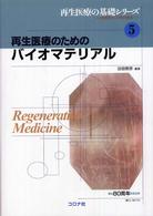 再生医療のためのﾊﾞｲｵﾏﾃﾘｱﾙ 再生医療の基礎ｼﾘｰｽﾞ : 生医学と工学の接点 ; 5