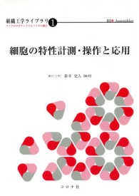 細胞の特性計測・操作と応用