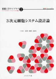 3次元細胞システム設計論 組織工学ライブラリ : マイクロロボティクスとバイオの融合 ; 2