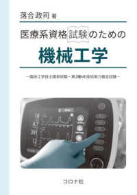 医療系資格試験のための機械工学 臨床工学技士国家試験・第2種ME技術実力検定試験