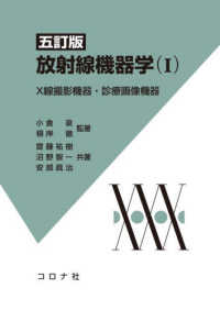 X線撮影機器・診療画像機器 放射線機器学 ; 1
