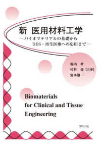 新医用材料工学 バイオマテリアルの基礎からDDS・再生医療への応用まで