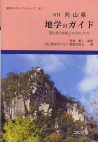 岡山県地学のｶﾞｲﾄﾞ 岡山県の地質とそのおいたち 地学のｶﾞｲﾄﾞｼﾘｰｽﾞ ; 11