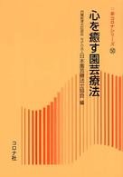 心を癒す園芸療法 新コロナシリーズ