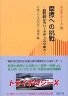 摩擦への挑戦 新幹線からハードディスクまで 新コロナシリーズ 52