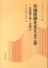 先端医療を支える工学 生体医工学への誘い