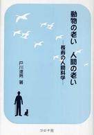 動物の老い人間の老い 長寿の人間科学