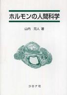 ホルモンの人間科学