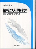 情報の人間科学 : 認知心理学から考える