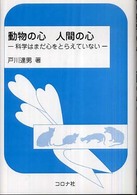 動物の心人間の心 : 科学はまだ心をとらえていない
