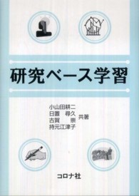 研究ベース学習