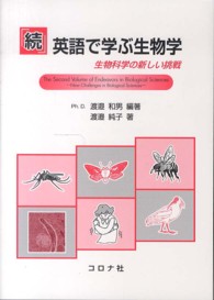 生物科学の新しい挑戦 New challenges in biological sciences 英語で学ぶ生物学 / 渡邉純子, 渡邉和男共著 ; 続