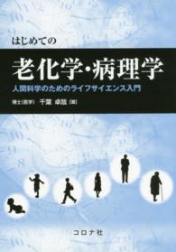 はじめての老化学・病理学 人間科学のためのライフサイエンス入門
