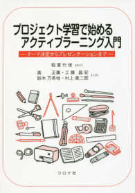 プロジェクト学習で始めるアクティブラーニング入門 テーマ決定からプレゼンテーションまで