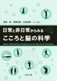 日常と非日常からみるこころと脳の科学
