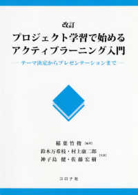 プロジェクト学習で始めるアクティブラーニング入門 テーマ決定からプレゼンテーションまで