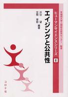 エイジングと公共性 ヒューマンサイエンスシリーズ