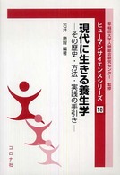現代に生きる養生学 その歴史・方法・実践の手引き ヒューマンサイエンスシリーズ ; 10