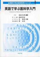 英語で学ぶ医科学入門
