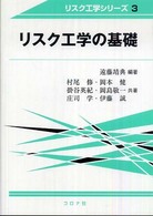 リスク工学の基礎 リスク工学シリーズ ; 3
