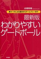 最新版わかりやすいゲートボール 新ルールによる基本からチームプレイまで