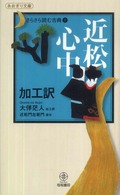 近松心中加工訳 大伴茫人加工訳 あおぎり文庫 ; . さらさら読む古典 ; 1