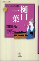 樋口一葉加筆版 あおぎり文庫 ; . さらさら読む古典 ; 2