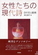 女性たちの現代詩 日本100人選詩集