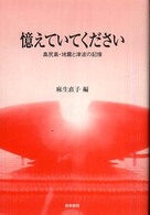 憶えていてください 奥尻島・地震と津波の記憶
