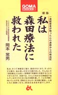 私は森田療法に救われた  新版 ゴマブックス
