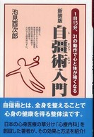 自彊術入門 1日15分、31の動作で心と体が強くなる