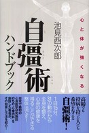 心と体が強くなる自彊術ハンドブック